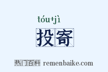 投寄是什么意思的图片